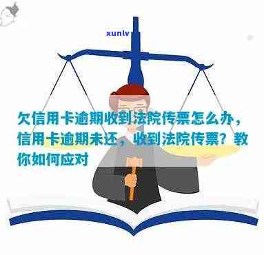 信用卡逾期未收到法院传票就判罚怎么办？相关解决 *** 和建议全解析