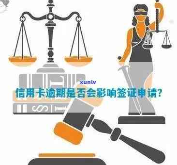 信用记录对出境签证的影响：信用卡逾期是否致命？