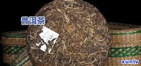 普洱越陈越香的由来和历：探究普洱茶为何越陈越香