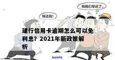 建行信用卡逾期新政策详解：如何应对逾期、利息计算方式及逾期后果