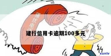 建行因信用卡逾期100