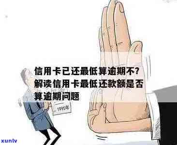 信用卡逾期还款：更低额是否增加利息？如何避免额外费用？