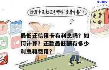 信用卡逾期还款：更低额是否增加利息？如何避免额外费用？