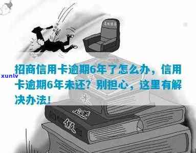 招商信用卡4个月逾期的后果及解决 *** ，了解这些避免信用受损！