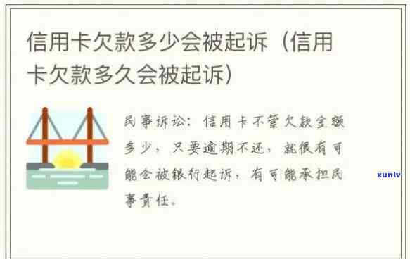 信用卡贷款最多逾期多久会被起诉：探讨逾期时间与银行起诉的关系