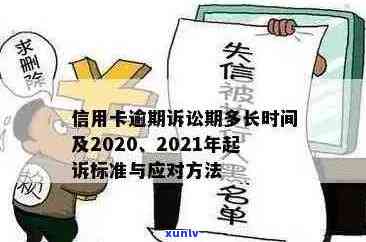 信用卡贷款最多逾期多久会被起诉：探讨逾期时间与银行起诉的关系