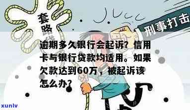 信用卡贷款最多逾期多久会被起诉：探讨逾期时间与银行起诉的关系