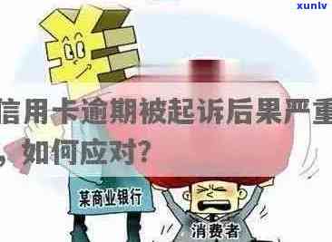 信用卡逾期多久能分期买手机？欠信用卡逾期多久后会被起诉？