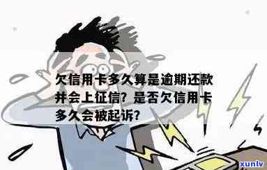 信用卡逾期多久能分期买手机？欠信用卡逾期多久后会被起诉？