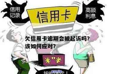 信用卡逾期多久能分期买手机？欠信用卡逾期多久后会被起诉？