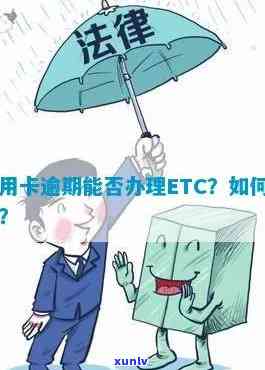 如何全面处理etc信用卡逾期问题并进行注销操作？