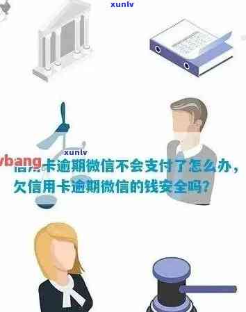 信用卡逾期后，微信支付功能是否受限？继续使用会有什么影响？