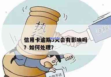 信用卡逾期3天了怎么办？请问如何处理？