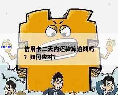 信用卡逾期3天后，是否可以只还更低还款额？还会影响信用吗？