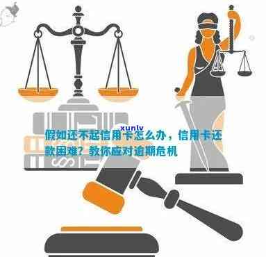 信用卡逾期未还款单位调查流程详解：如何应对、补救以及避免信用危机