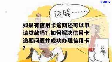 有信用卡逾期还能办理哪个贷款：如何处理信用问题以便成功申请？