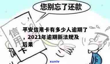 平安信用卡逾期10万会怎样：2021新法规及处理方式