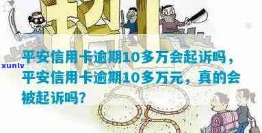 平安信用卡逾期10万