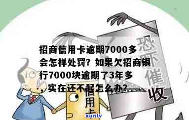 招商银行信用卡逾期7000多元，如何妥善处理？