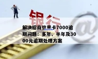 招商银行信用卡逾期7000多元，如何妥善处理？