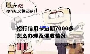 招商银行信用卡逾期7000多元，如何妥善处理？