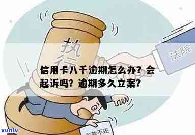 信用卡逾期8000被冻结怎么解冻？逾期多久会立案？多久会被起诉？