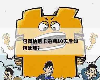 包商信用卡逾期怎么查