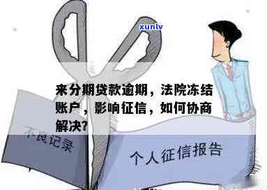 信用卡贷款逾期导致个人资产被法院冻结，如何向银监会申诉并解决问题？