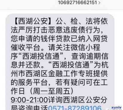 51信用卡贷款逾期，西湖公安一直发短信：逾期西湖公安打 *** 没接