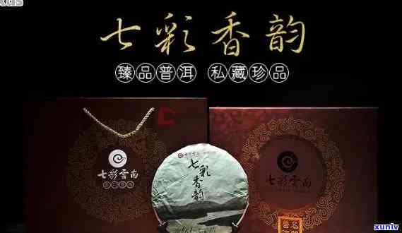 七彩云南普洱茶茗养陈香价格表及详细信息：名门、饼茶、香韵等多样化选择