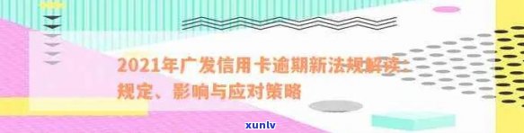 广发信用卡大额逾期怎么办：2021年新法规与处理策略