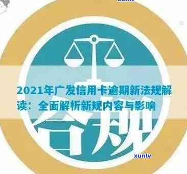 2021年广发信用卡逾期还款全攻略：如何处理、影响及解决办法