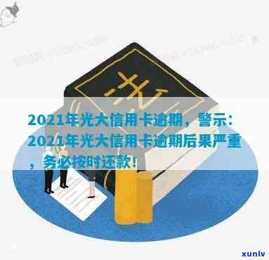 光大信用卡逾期异议申请怎么写：2021年新法规与极警告应对