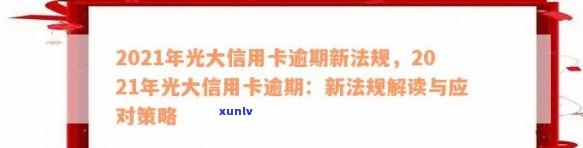 光大信用卡逾期异议申请怎么写：2021年新法规与极警告应对