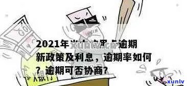 光大信用卡逾期异议申请怎么写：2021年新法规与极警告应对