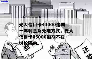 2021年光大信用卡逾期：新法规、率、利息、协商及逾期一年43000问题解答