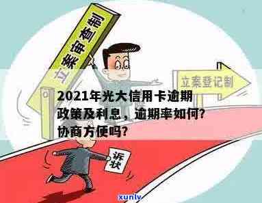 2021年光大信用卡逾期：新法规、率、利息、协商及逾期一年43000问题解答