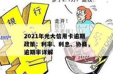 2021年光大信用卡逾期：新法规、率、利息、协商及逾期一年43000问题解答