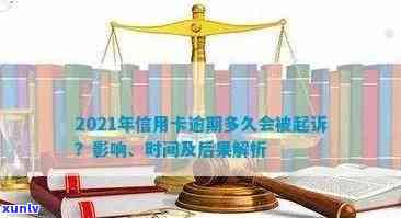 2021年信用卡逾期多久会被起诉：成功与影响解析