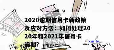 2021年对于信用卡逾期的处理：政策规定、处理情况及最新变化