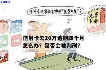 信用卡逾期20万的后果：会不会被判刑？如何处理信用问题？