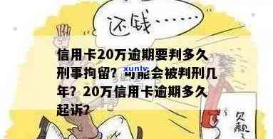 信用卡逾期20万的后果：会不会被判刑？如何处理信用问题？