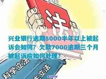 中兴银行信用卡逾期8个月，会被起诉吗？可以申请期三年后还吗？