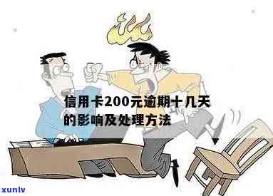 信用卡逾期超过200天，如何处理？十几天还款会不会有影响？