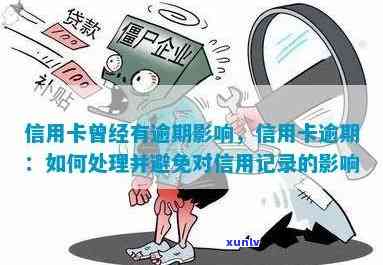 信用卡逾期记录的处理与消除策略：影响与信用提升 *** 