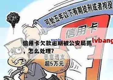 信用卡逾期还款后果及应对措，是否会涉及公安局抓捕？