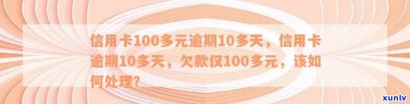 信用卡逾期了10次怎么办？十几张信用卡逾期，信用卡100多元逾期10多天