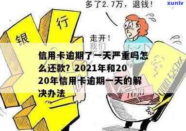 2021年信用卡逾期还款宽限期：逾期几天算严重？如何处理逾期还款问题？