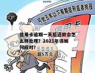 2021年信用卡逾期还款宽限期：逾期几天算严重？如何处理逾期还款问题？