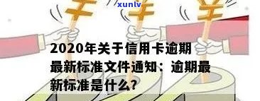 '2020年关于信用卡逾期最新标准：新规定、文件与影响全解析'